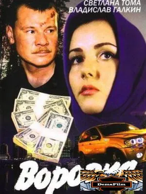 Воровка 2001