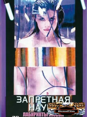 Запретная наука 2009
