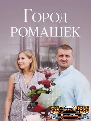 Город ромашек 2022