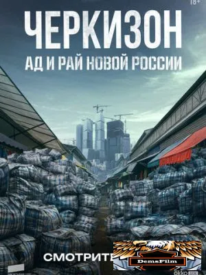 Черкизон. Ад и Рай новой России 2025
