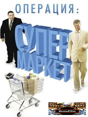 Операция: Супермаркет 2007