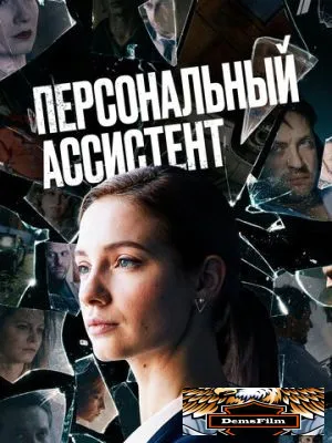 Персональный ассистент 2023