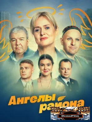 Ангелы района 2024