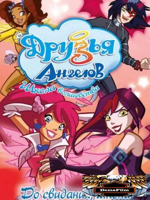 Друзья ангелов 2009