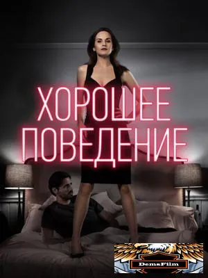 Хорошее поведение 2016