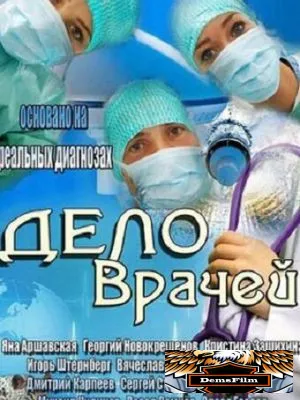 Дело врачей 2013