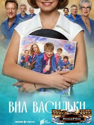 ВИА «Васильки» 2025