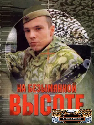 На безымянной высоте 2004