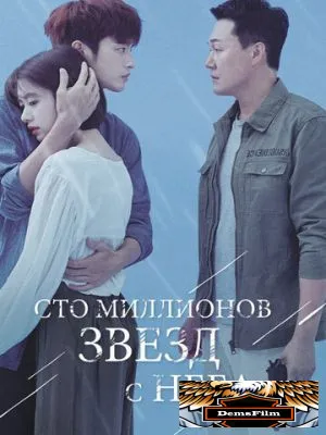 Сто миллионов звёзд с неба 2018