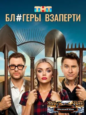 Блогеры взаперти 2025