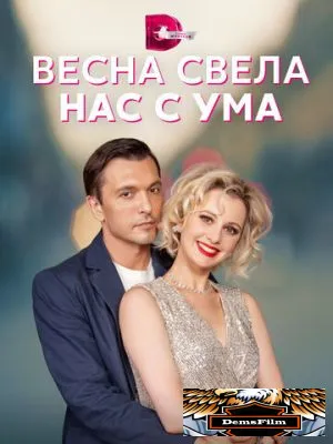 Весна свела нас с ума 2023
