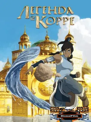 Легенда о Корре 2012
