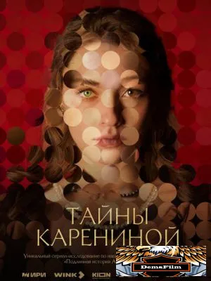 Тайны Карениной 2024