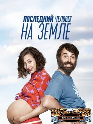Последний человек на Земле 2015