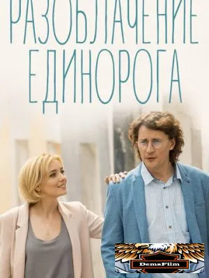 Разоблачение Единорога 2018