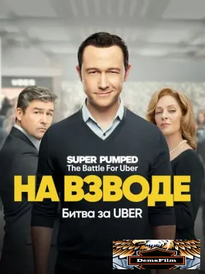 На взводе: Битва за Uber 2022