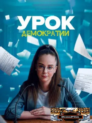 Урок демократии 2021