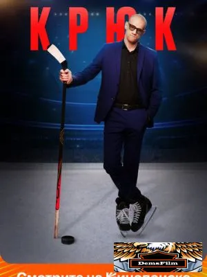 Крюк 2021