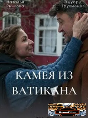 Камея из Ватикана 2022
