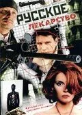Русское лекарство 2004
