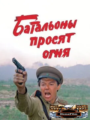 Батальоны просят огня 1985