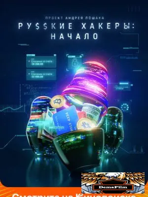 Русские хакеры: Начало 2021