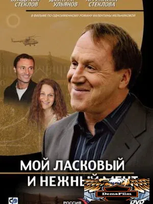 Мой ласковый и нежный мент 2006