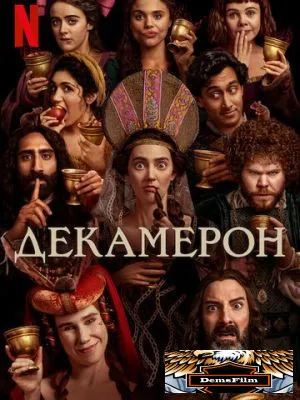 Декамерон 2024