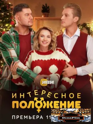Интересное положение 2025
