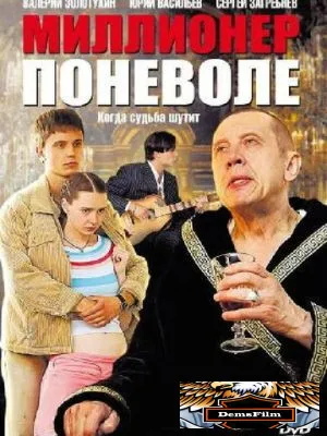 Миллионер поневоле 2007
