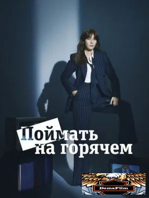 Поймать на горячем 2024