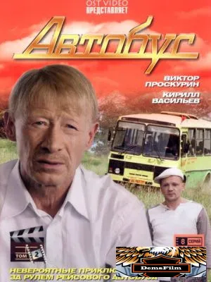 Автобус 2008