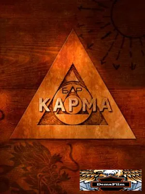 Бар «Карма» 2010