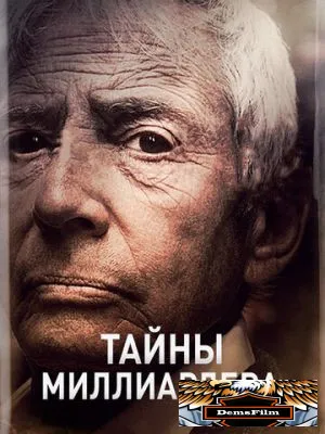 Тайны миллиардера 2015