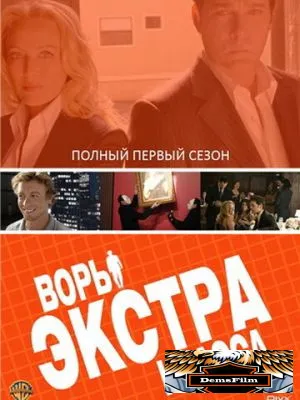 Воры Экстра класса 2006