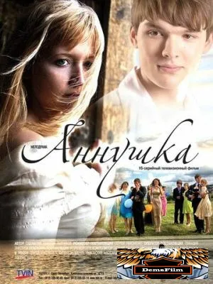 Аннушка 2009