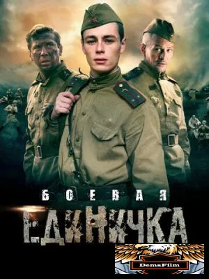 Боевая единичка 2015
