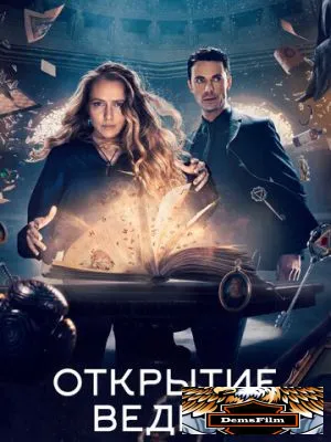 Открытие ведьм 2018
