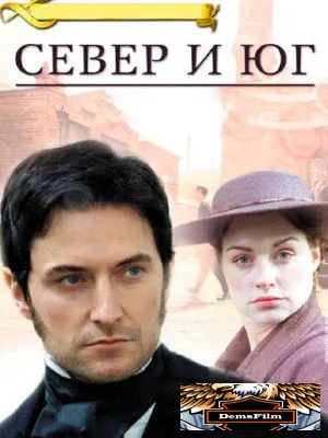 Север и Юг 2004
