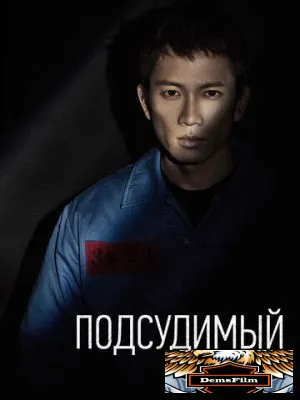 Подсудимый 2017