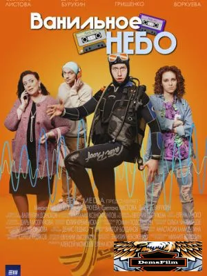 Ванильное небо 2024