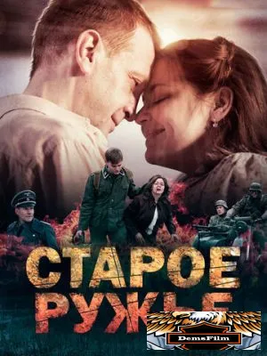 Старое ружьё 2014