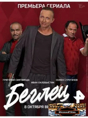 Беглец 2017