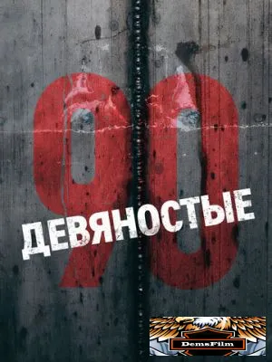 Девяностые 2018