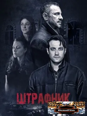 Штрафник 2016