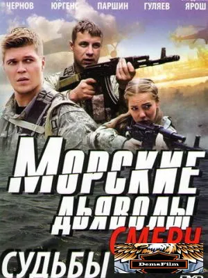 Морские дьяволы. Смерч 2013
