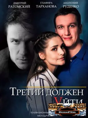 Третий должен уйти 2018