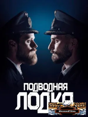 Подводная лодка 2018