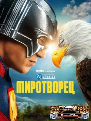 Миротворец 2022