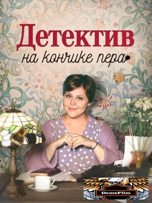 Детектив на кончике пера 2024